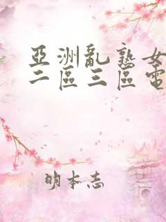 亚洲乱熟女一区二区三区电影