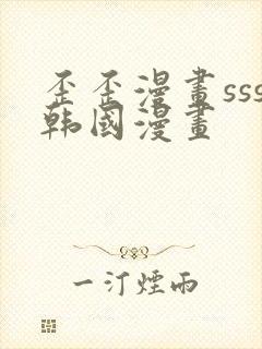 歪歪漫画sss韩国漫画