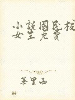 小说国民校草是女生免费