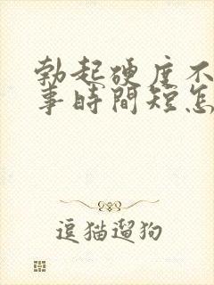 勃起硬度不够房事时间短怎么办