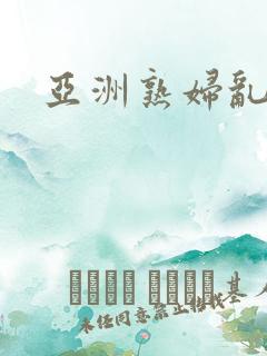 亚洲熟妇乱综合