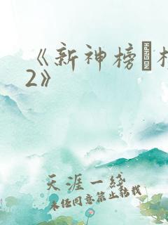 《新神榜·杨戬2》