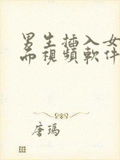 男生插入女生下面视频软件