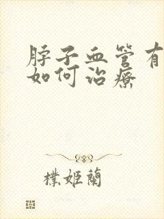 脖子血管有斑块如何治疗