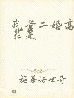 我爸二婚高冷校花是