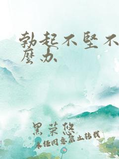 勃起不坚不硬怎么办