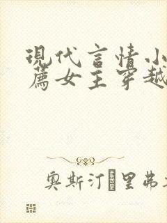 现代言情小说推荐女主穿越