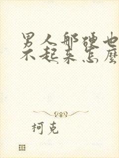 男人那硬也是立不起来怎么回事