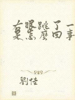 右眼跳了一天了是怎么回事