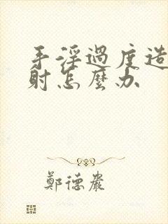 手淫过度造成早射怎么办