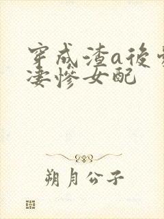 穿成渣a后爱上凄惨女配