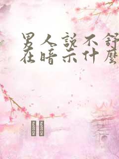 男人说不舒服是在暗示什么