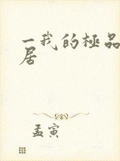 一我的极品女邻居