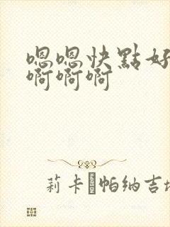 嗯嗯快点好爽啊啊啊啊