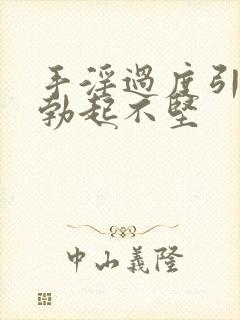 手淫过度引起的勃起不坚