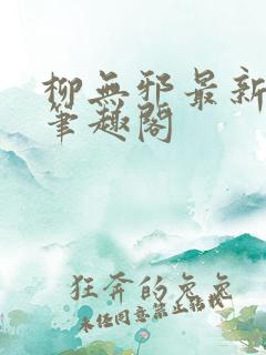 柳无邪最新章节笔趣阁