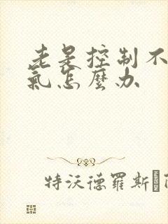 老是控制不住生气怎么办