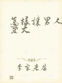 怎样让男人变硬变大