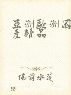 亚洲欧洲国产日产精品