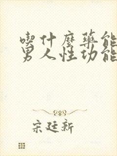 吃什么药能减退男人性功能