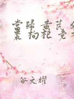 当归 黄芪 红枣 枸杞 党参