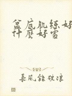 盆底肌练好了有什么好处