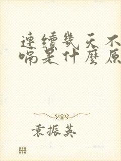 连续几天不停打嗝是什么原因