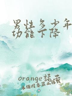 男性多少年纪性功能下降