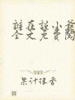 谁在说小爷坏话全文免费阅读