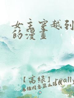 女主穿越到埃及的漫画