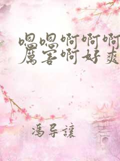 嗯嗯啊啊啊啊好厉害啊好爽啊啊啊啊