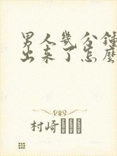 男人几分钟就射出来了怎么办