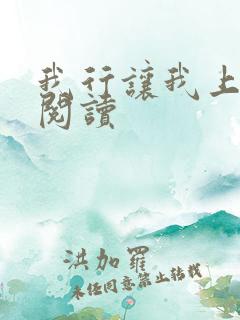 我行让我上全文阅读