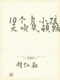 10个月小孩一天吃几顿辅食