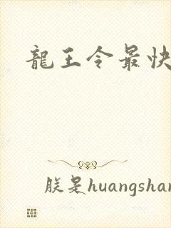龙王令最快更新