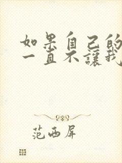 如果自己的老婆一直不让我碰