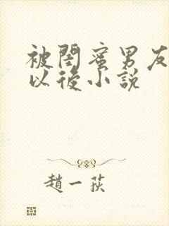 被闺蜜男友上错以后小说