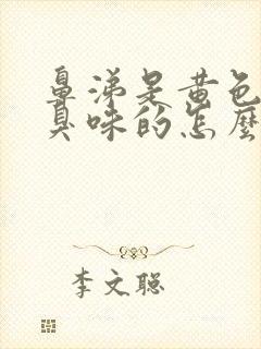 鼻涕是黄色有腥臭味的怎么治疗