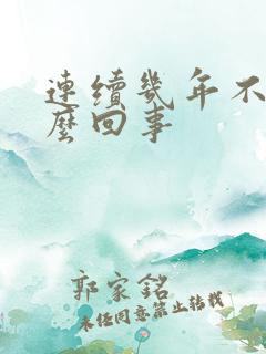 连续几年不顺怎么回事