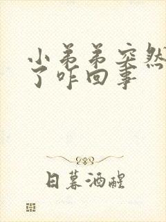 小弟弟突然不硬了咋回事