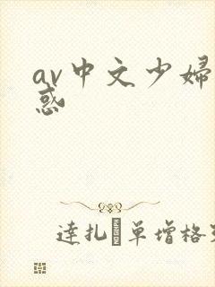 av中文少妇诱惑