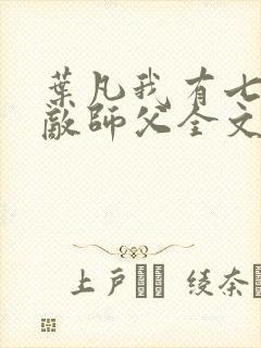 叶凡我有七个无敌师父全文阅读免费