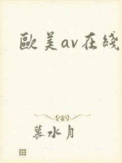 欧美av在线一
