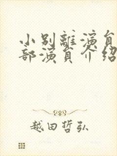 小别离演员表全部演员介绍