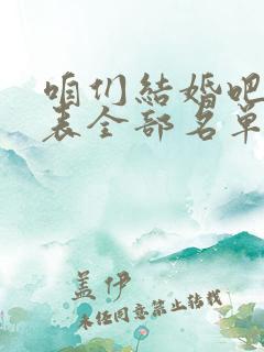 咱们结婚吧演员表全部名单