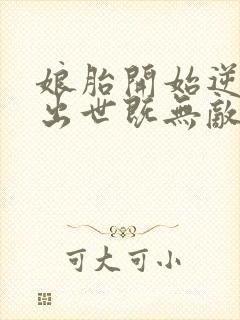 娘胎开始逆袭,出世既无敌