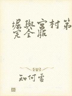 堀与宫村第一季完全版