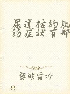 尿道括约肌无力的症状有哪些呢