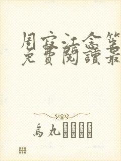 周寂江念笙小说免费阅读最新章节