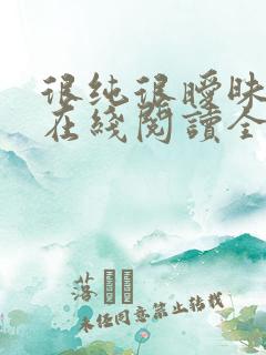 很纯很暧昧小说在线阅读全文